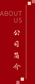 公司簡(jiǎn)介